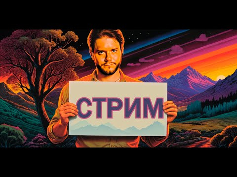 Еженедельный Нейро-Стрим  Neuro-Cartel Club   Нейросети и генерация