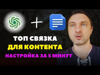 Чат GPT + Google Docs = мощное комбо для работы и учёбы! Как использовать на максимум