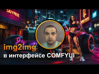 Невероятные генерации изображений img2img / Нейросеть ComfyUI