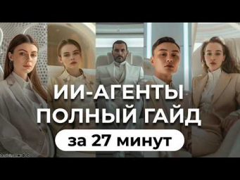Полный курс: ИИ-агенты и автоматизация с нейросетями. ИИ которые заменят людей!