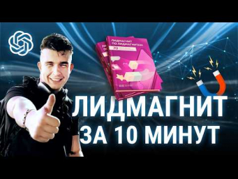НЕЙРОСЕТЬ создала 20 лид-магнитов за 10 минут. ПРОМТ для ChatGPT в описании
