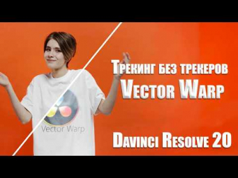 Vector Warp: Удаляем тату и добавляем лого в DaVinci Resolve 20