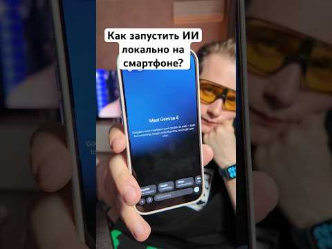 Как запустить нейросеть на телефоне без интернета? Gemma 4 на Iphone 17 Pro Max