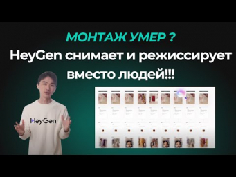 Монтаж умер? HeyGen снимает и режиссирует вместо людей!