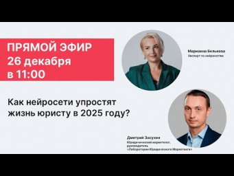 Запись эфира ＂Как нейросети упростят жизнь юриста в 2025 году？＂