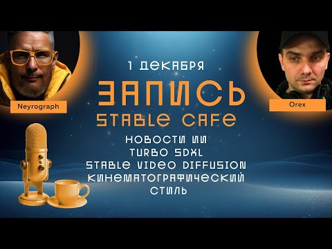 Нейрострим  1 декабря 2023  Turbo SDXL  Cinematic Style  Онлайн сервисы для генерации