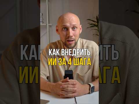Внедряем ИИ за 4 шага&hellip; #искусственныйинтеллект #нейросетьзахватитмир #нейросеть