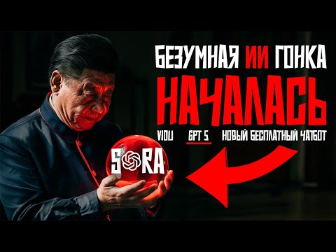 GPT5 ГОТОВА? Китайская замена SORA. Лучший БЕСПЛАТНЫЙ чатбот