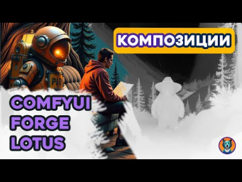 Композиция в ComfyUI & Forge  Lotus  Eros Collage