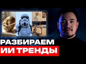 КАК ОНИ ЭТО СДЕЛАЛИ? НАБЕРИ ТЫСЯЧИ ПРОСМОТРОВ! ИИ тренды! Видео нейросети 2025