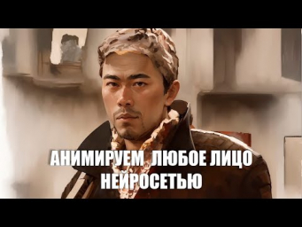 Анимируем любое лицо нейросетью
