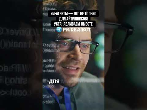 ИИ-агенты &mdash; это не только для айтишников! Устанавливаем вместе
