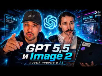 КАМБЭК от OpenAI &ndash; GPT-5.5 и ChatGPT Images 2.0 &ndash; Новости ИИ