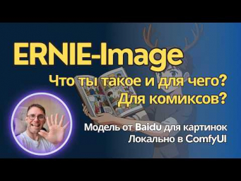 ERNIE-image - смотрим на модель для генерации картинок от Baidu. Локально в ComfyUI.