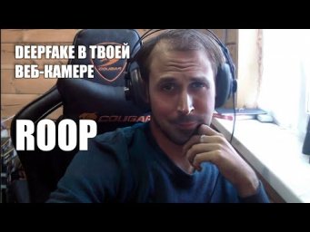 Меняем лицо на веб-камере  Обновление deepfake roop