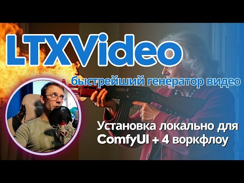 LTXV 13B 0.9.7 - все еще самый быстрый локальный генератор видео. Гайд по установке + 4 воркфлоу LTXV 13B 0.9.7 - все еще самый быстрый локальный генератор видео. Гайд по установке + 4 воркфлоу
