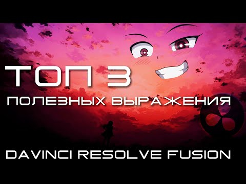 ТОП 3 полезных выражения в Davinci Resolve Fusion