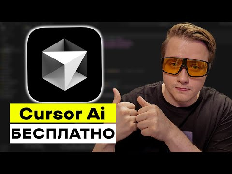 С этой подпиской я перестал платить за Cursor AI и пользуюсь ChatGPT бесплатно!