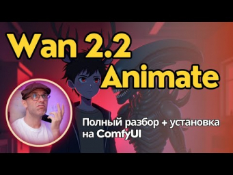 Wan 2.2 Animate - для дипфейков или анимации решать тебе. Инструкция по установке и применению.