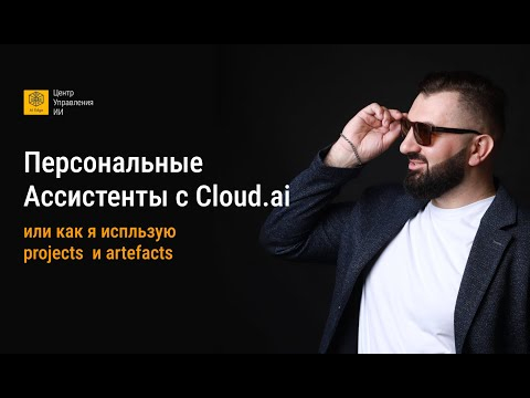 Персональные Ассистенты с #Claude.ai, или как я испльзую #projects и #artifacts Персональные Ассистенты с #Claude.ai, или как я испльзую #projects и #artifacts
