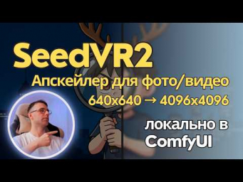 SeedVR2 - проверяем модель для апскейла фото и видео на качество. Локально в ComfyUI.