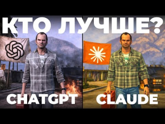 Попросил ИИ создать GTA: ChatGPT против Claude