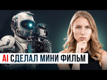 НЕЙРОСЕТЬ создала короткометражку  chat gpt 4