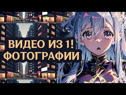 Видео из одной фотографии. Stable Video Diffusion Видео из одной фотографии. Stable Video Diffusion