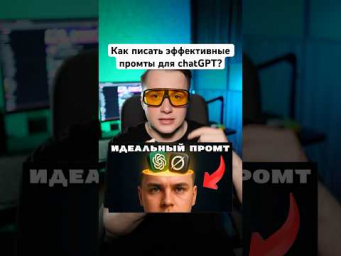 99% пишут промты неправильно  Как писать эффективные промты к chatGPT?