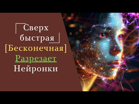 Сверхбыстрая, бесконечная, разрезающая нейронки для изображений Сверхбыстрая, бесконечная, разрезающая нейронки для изображений