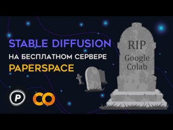 Paperspace &ndash; аналог Google Colab. Гайд по запуску Stable Diffusion для новичков.