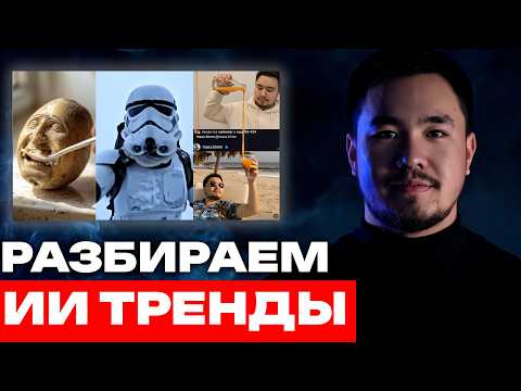 КАК ОНИ ЭТО СДЕЛАЛИ? НАБЕРИ ТЫСЯЧИ ПРОСМОТРОВ! ИИ тренды! Видео нейросети 2025