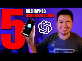 Топ 5 Вариантов использования Chatgpt Advanced voice. Нейросети 2024