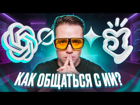 99% людей НЕПРАВИЛЬНО пишут промты в 2025! (Основы для ChatGPT, Gemini, Claude)