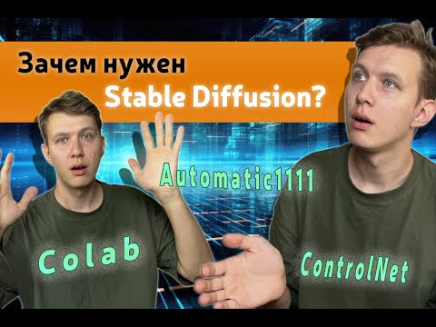 НейроДиван  Сложное простым языком! Зачем нужен Stable DIffusion? Объяснение для начинающих! ИИ AI