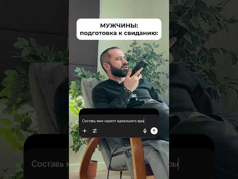 Идеальное свидание!
