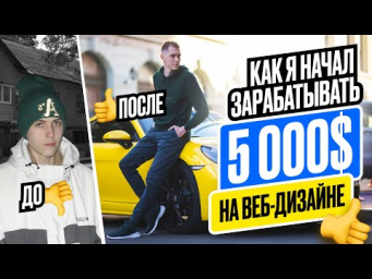 Как я начал зарабатывать от 5000$ в месяц с полного нуля на Веб Дизайне
