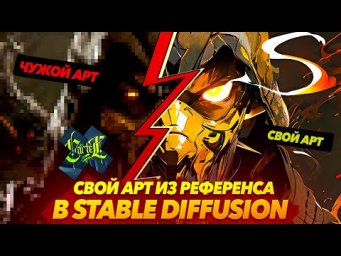 АРТ ИЗ РЕФЕРЕНСА в STABLE DIFFUSION