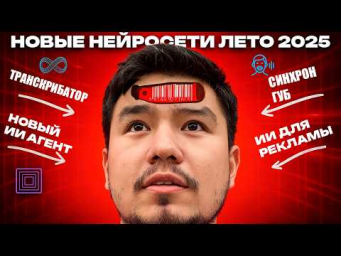 ТОП НЕЙРОСЕТЕЙ ЛЕТА 2025. Транскрибатор, ИИ агент, ИИ для генерации видео