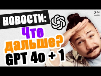 OpenAI vs Скарлетт Йоханссон, Что такое GPT Next? ИИ компьютеры Microsoft: Новости ИИ