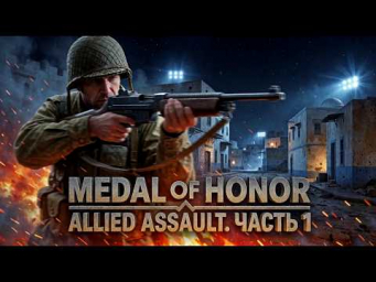 Часть 1. ПЕРВЫЙ УДАР МАЙКА ПАУЭЛЛА! MEDAL OF HONOR ALLIED ASSAULT. Часть 1. ПЕРВЫЙ УДАР МАЙКА ПАУЭЛЛА! MEDAL OF HONOR ALLIED ASSAULT.