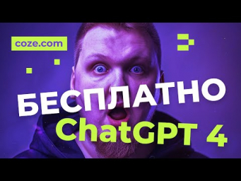 ChatGPT4 бесплатно + умный чат-бот в телеграм. Как создать бота-продавца 24/7