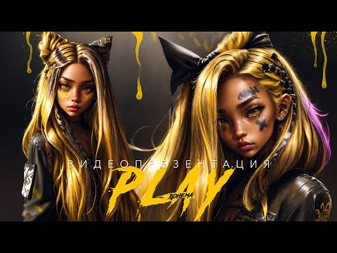 ПРЕЗЕНТАЦИЯ КУРСА "PLAY BOHEMA"