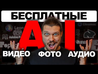 10 БЕСПЛАТНЫХ НЕЙРОСЕТЕЙ ДЛЯ ВИДЕО, ФОТО И АУДИО
