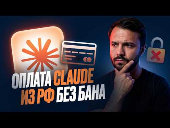Как оплатить Claude из России в 2026 и не улететь в бан. Полный гайд (бесплатно)