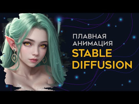 Анимация картинок в Stable Diffusion через карту глубины depthmap. Гайд по SD Automatic 1111. Анимация картинок в Stable Diffusion через карту глубины depthmap. Гайд по SD Automatic 1111.