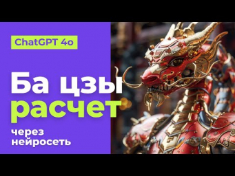 Расчет Ба Цзы Через ChatGPT. Нейроастрология