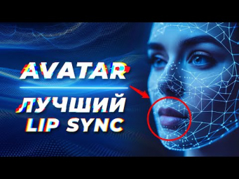 ЛУЧШИЙ LIP SYNC! Говорящий 3D AVATAR по ФОТО в НЕЙРОСЕТИ Бесплатно