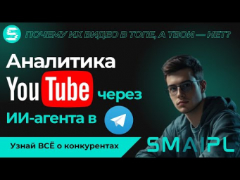 Как Забрать Успех Конкурентов на YouTube за 60 Секунд! ИИ-аналитик Разберёт Любое Видео по Косточкам