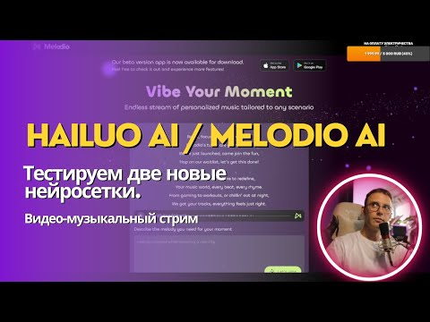 Hailuo AI / Melodio AI. Тестируем две новые нейросетки за раз. Видео-музыкально-разговорный стрим Hailuo AI / Melodio AI. Тестируем две новые нейросетки за раз. Видео-музыкально-разговорный стрим